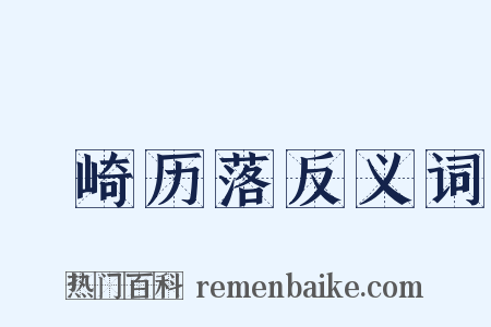 嵚崎历落反义词是什么意思的图片